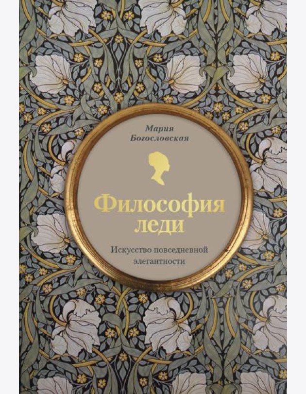 Философия леди. Искусство повседневной элегантности