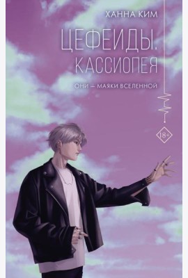 Цефеиды. Кассиопея