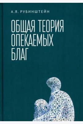 Общая теория опекаемых благ. Учебник