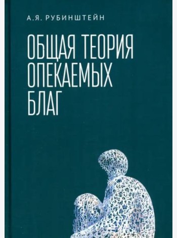 Общая теория опекаемых благ. Учебник