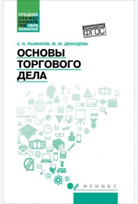 Основы торгового дела. Учебное пособие