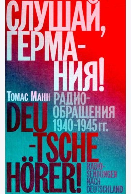 Слушай, Германия! Радиообращения 1940-1945 гг