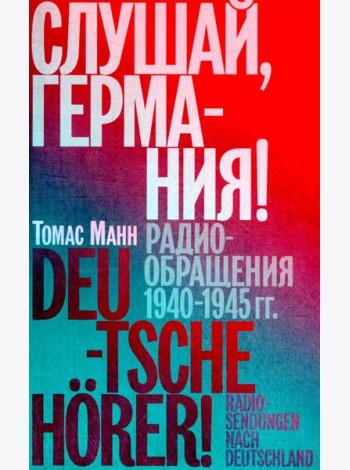 Слушай, Германия! Радиообращения 1940-1945 гг
