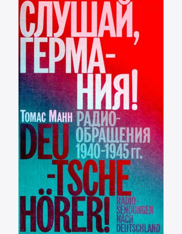 Слушай, Германия! Радиообращения 1940-1945 гг
