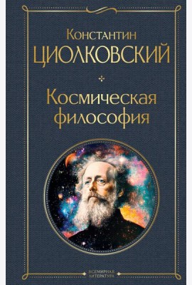 Космическая философия