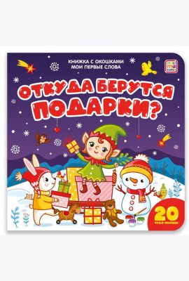 Мои первые слова. Откуда берутся подарки : книжка с окошками