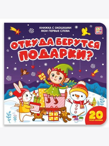 Мои первые слова. Откуда берутся подарки : книжка с окошками