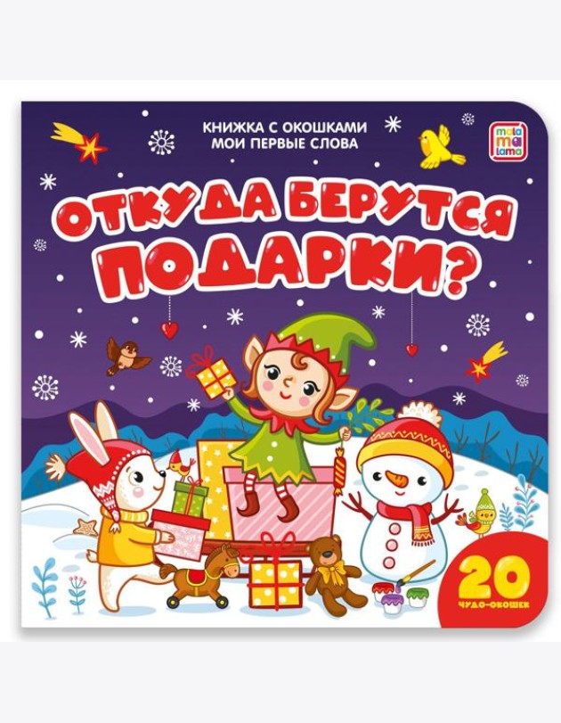 Мои первые слова. Откуда берутся подарки : книжка с окошками