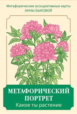 Метафорический портрет. Какое ты растение. Метафорические ассоциативные карты Анны Быковой