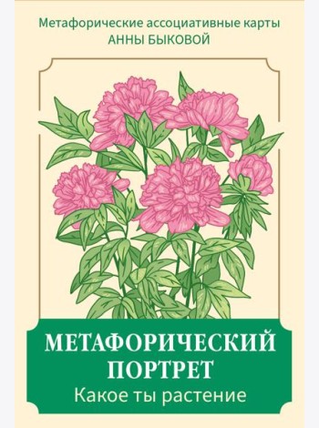 Метафорический портрет. Какое ты растение. Метафорические ассоциативные карты Анны Быковой