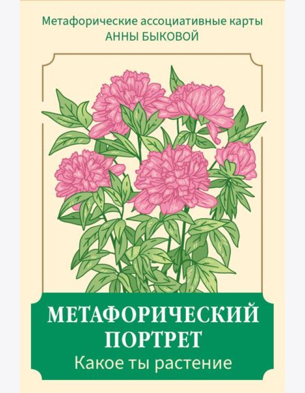 Метафорический портрет. Какое ты растение. Метафорические ассоциативные карты Анны Быковой