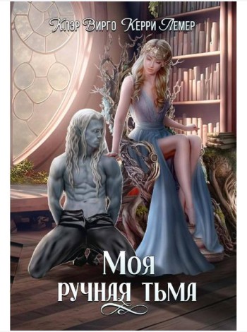 Моя ручная тьма