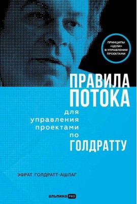 Правила потока для управления проектами по Голдратту