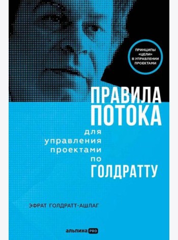 Правила потока для управления проектами по Голдратту