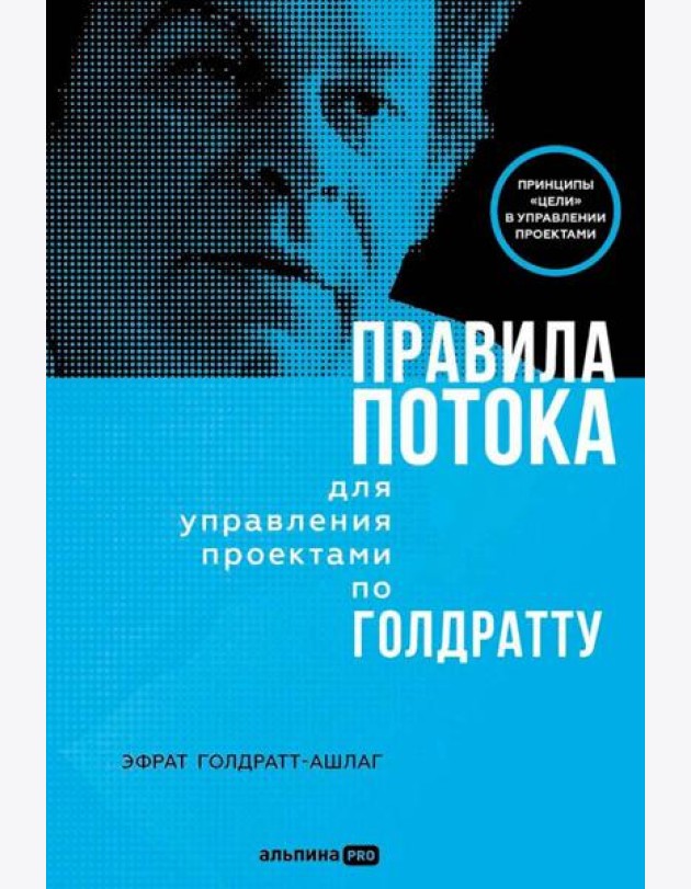 Правила потока для управления проектами по Голдратту