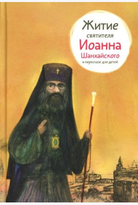 Житие свт. Иоанна Шанхайского в пересказе для детей