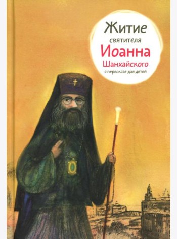 Житие свт. Иоанна Шанхайского в пересказе для детей