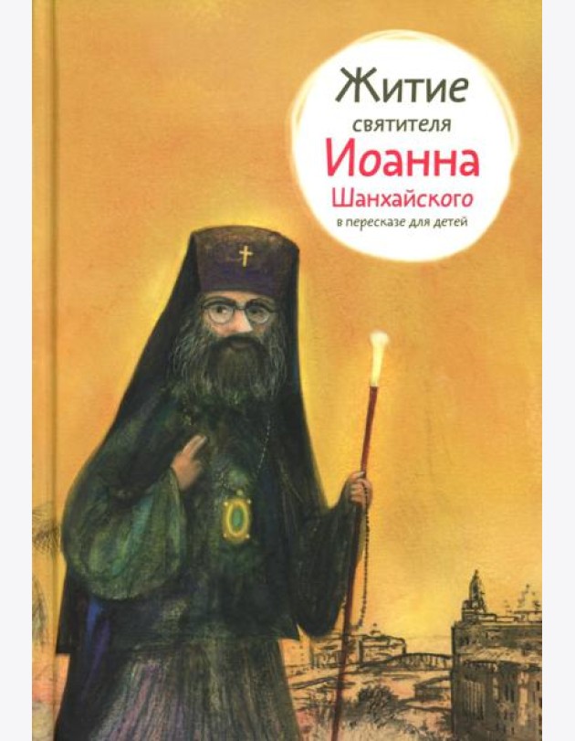Житие свт. Иоанна Шанхайского в пересказе для детей
