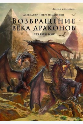 Возвращение века драконов. Ч. 1. Старый мир
