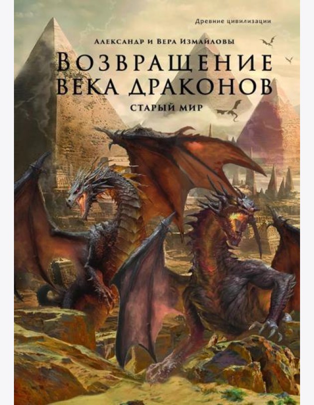 Возвращение века драконов. Ч. 1. Старый мир