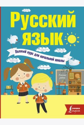 Русский язык. Полный курс для начальной школы