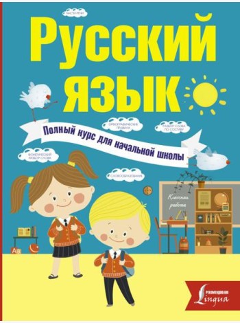 Русский язык. Полный курс для начальной школы