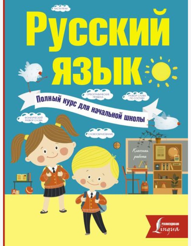 Русский язык. Полный курс для начальной школы