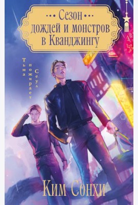 Сезон дождей и монстров в Кванджингу