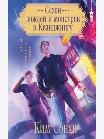 Сезон дождей и монстров в Кванджингу