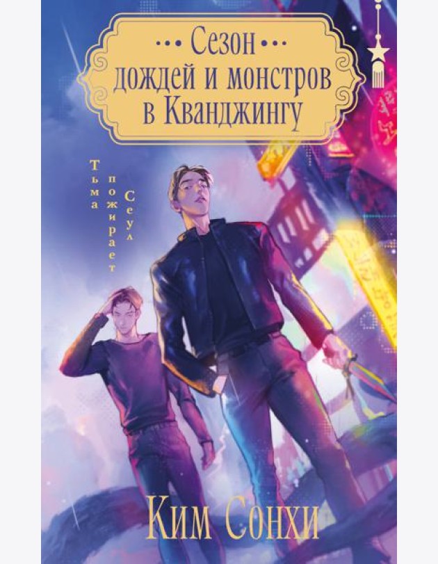 Сезон дождей и монстров в Кванджингу