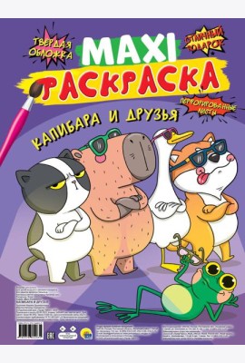 МАКСИ-РАСКРАСКА. КАПИБАРА И ДРУЗЬЯ