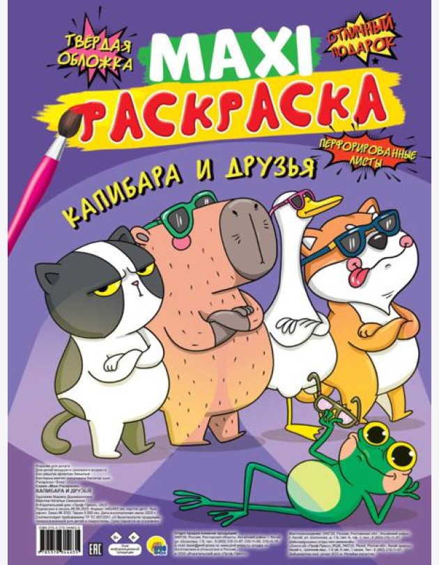 МАКСИ-РАСКРАСКА. КАПИБАРА И ДРУЗЬЯ