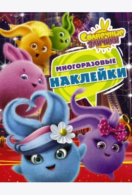 Солнечные Зайчики. Многоразовые наклейки (фиолетовая)