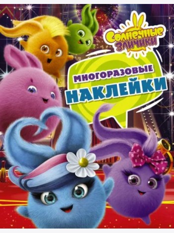 Солнечные Зайчики. Многоразовые наклейки (фиолетовая)