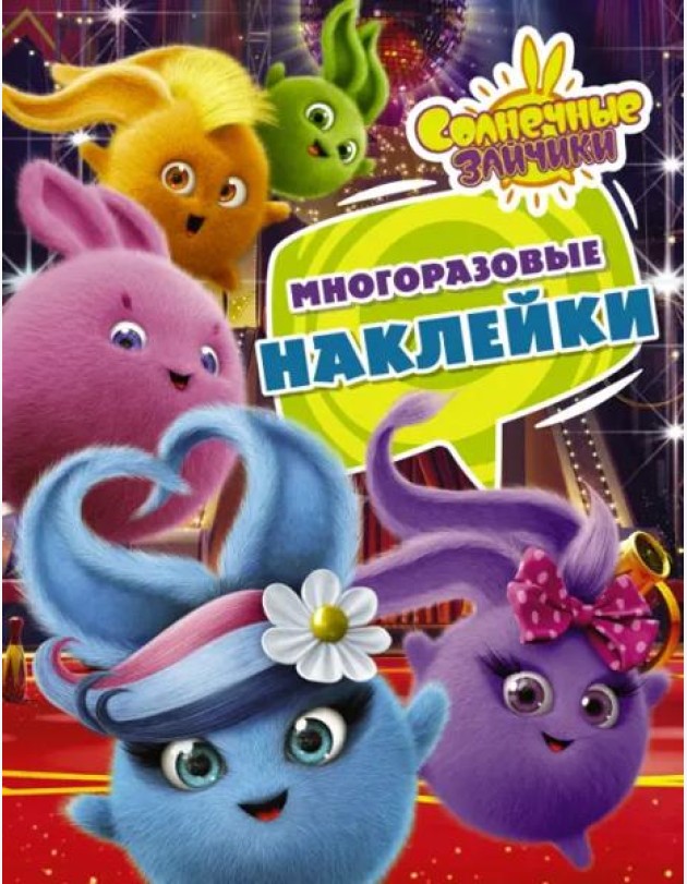 Солнечные Зайчики. Многоразовые наклейки (фиолетовая)