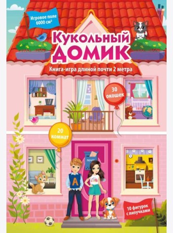 Кукольный домик