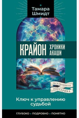 Крайон. Хроники Акаши. Ключ к управлению судьбой