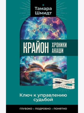 Крайон. Хроники Акаши. Ключ к управлению судьбой