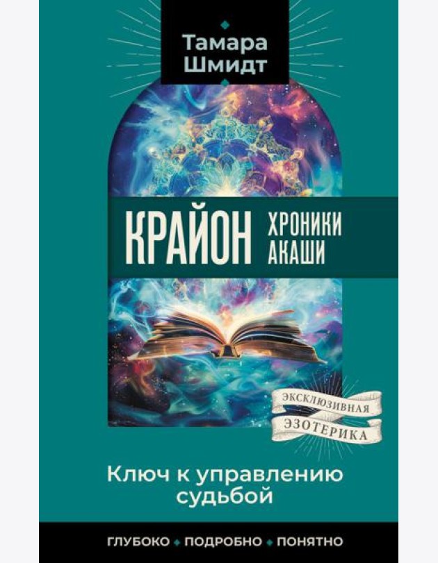 Крайон. Хроники Акаши. Ключ к управлению судьбой