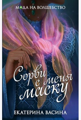 Сорви с меня маску