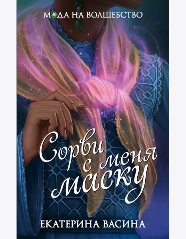 Сорви с меня маску