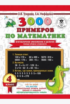 3000 примеров по математике. Внетабличное умножение и деление. Разные уровни сложности. 4 класс