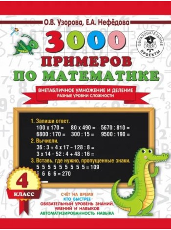 3000 примеров по математике. Внетабличное умножение и деление. Разные уровни сложности. 4 класс