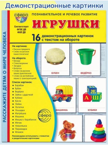 Игрушки. Учебное издание (16 демонстрационных картинок с текстом)