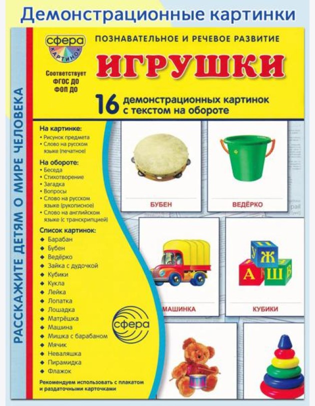 Игрушки. Учебное издание (16 демонстрационных картинок с текстом)