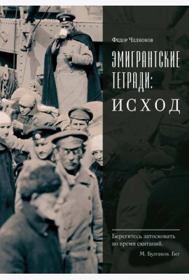 Эмигрантские тетради. Исход