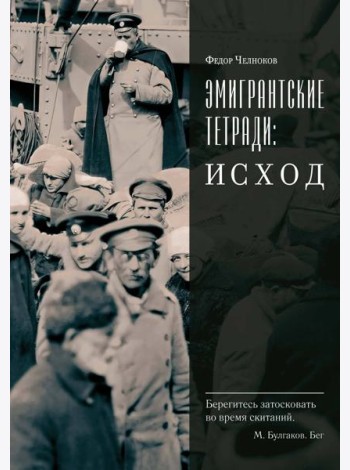 Эмигрантские тетради. Исход
