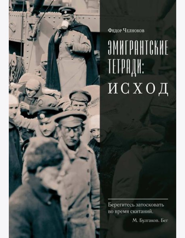 Эмигрантские тетради. Исход