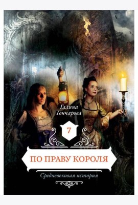 По праву короля