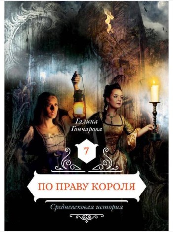 По праву короля
